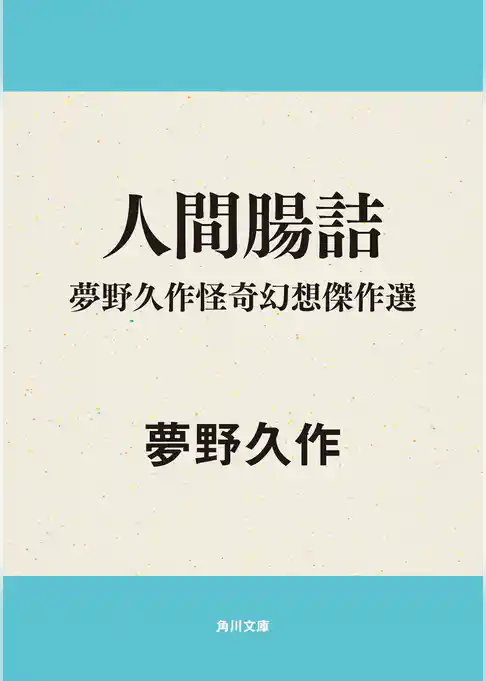 夢野久作怪奇幻想傑作選