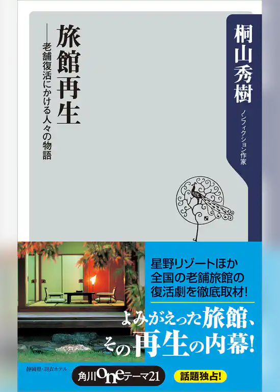 旅館再生　――老舗復活にかける人々の物語