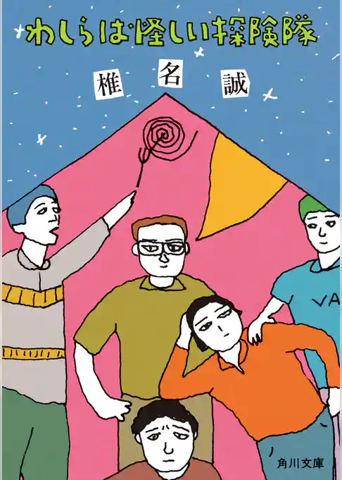 わしらは怪しい探険隊