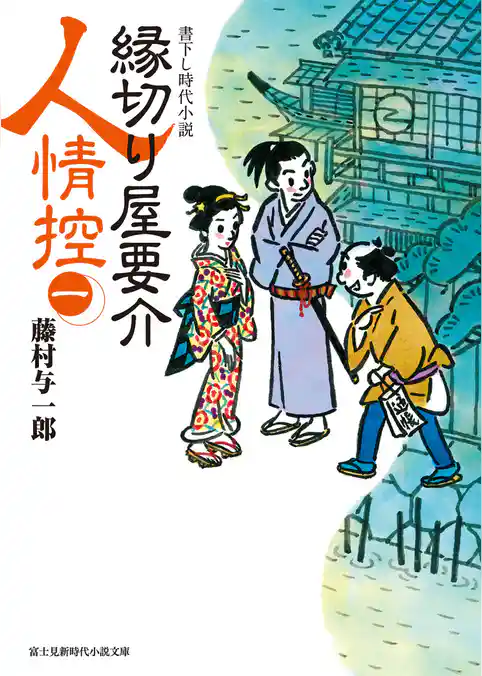 縁切り屋要介人情控