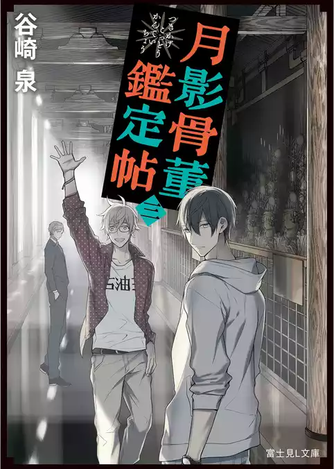 月影骨董鑑定帖