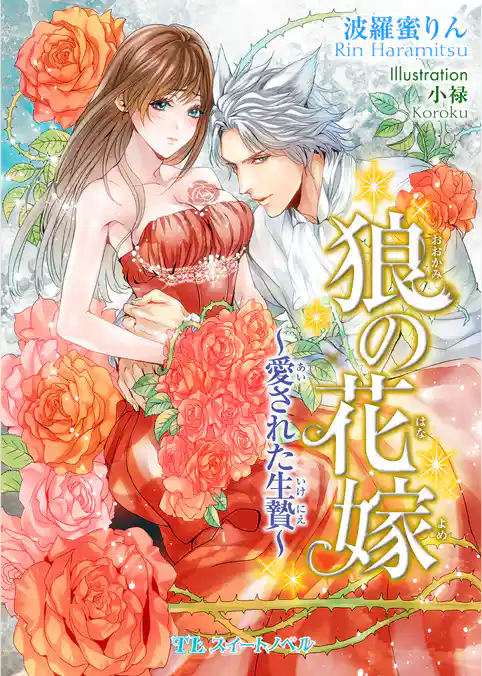 狼の花嫁　～愛された生贄～
