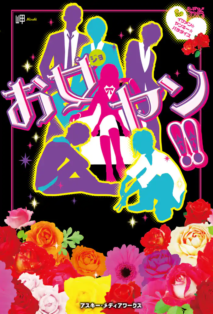 お女ヤン!! イケメン☆ヤンキー☆パラダイス【無料お試し版】