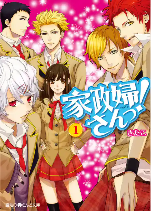 家政婦さんっ！【無料お試し版】