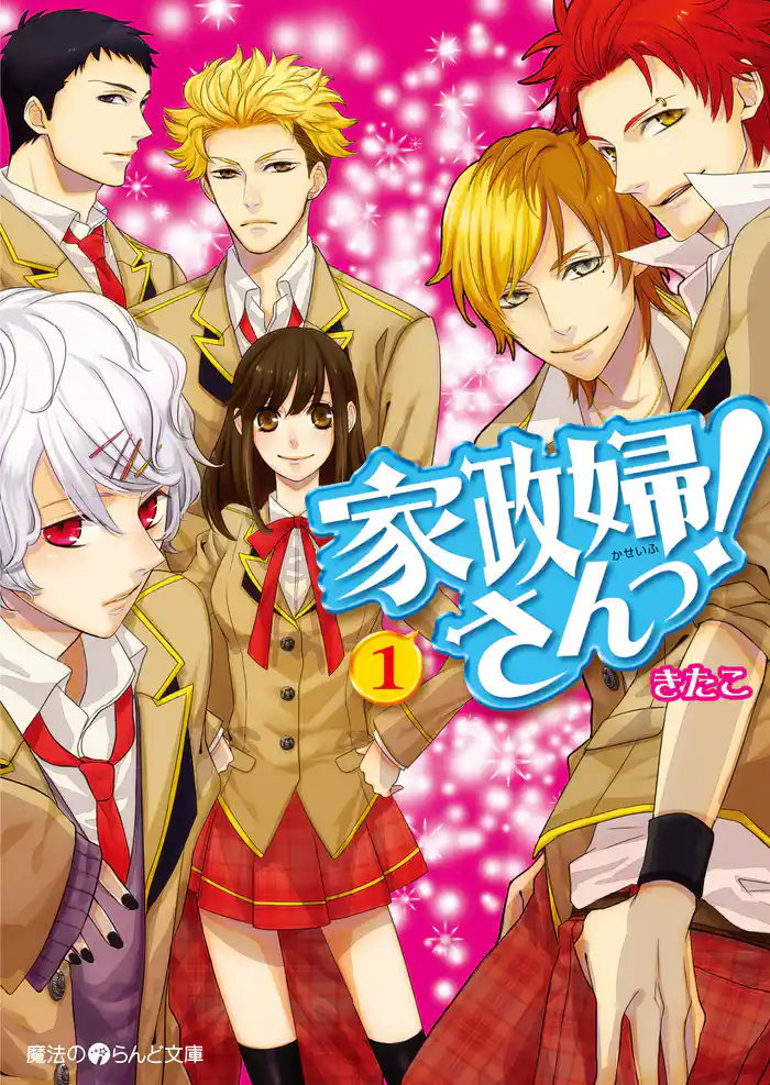 家政婦さんっ!(1)【無料お試し版】