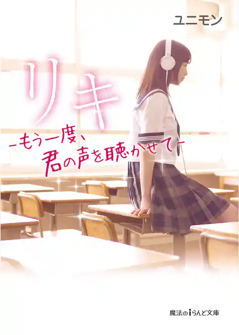 リキ　－もう一度、君の声を聴かせて－【無料お試し版】