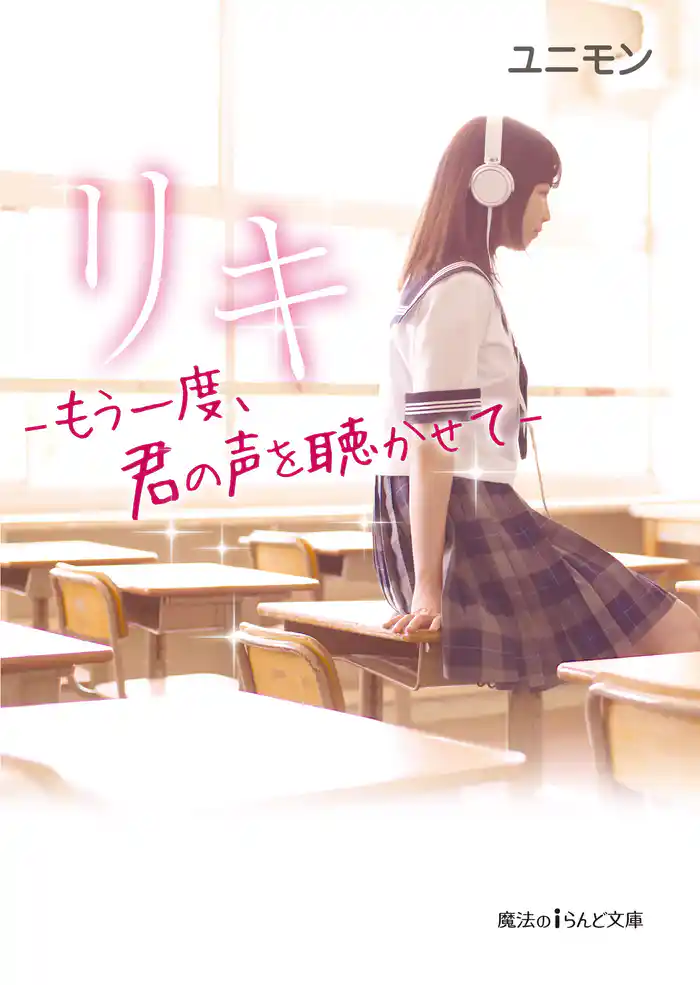 リキ -もう一度、君の声を聴かせて-【無料お試し版】