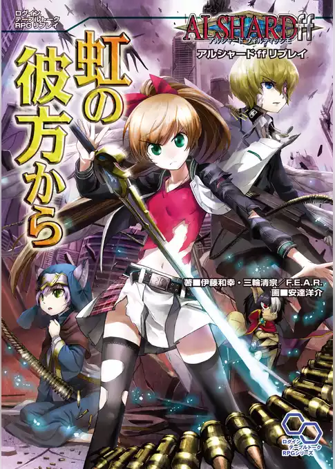 アルシャードff リプレイ