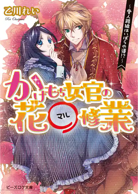 かけもち女官の花○修業