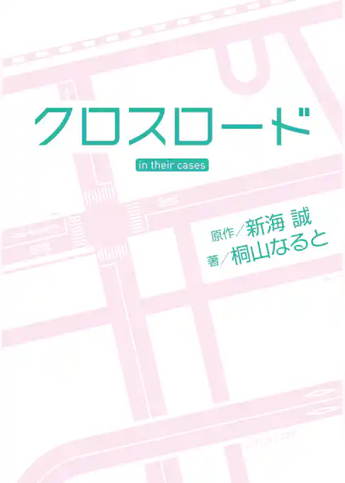 クロスロード in their cases