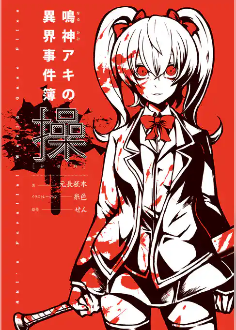 操　鳴神アキの異界事件簿