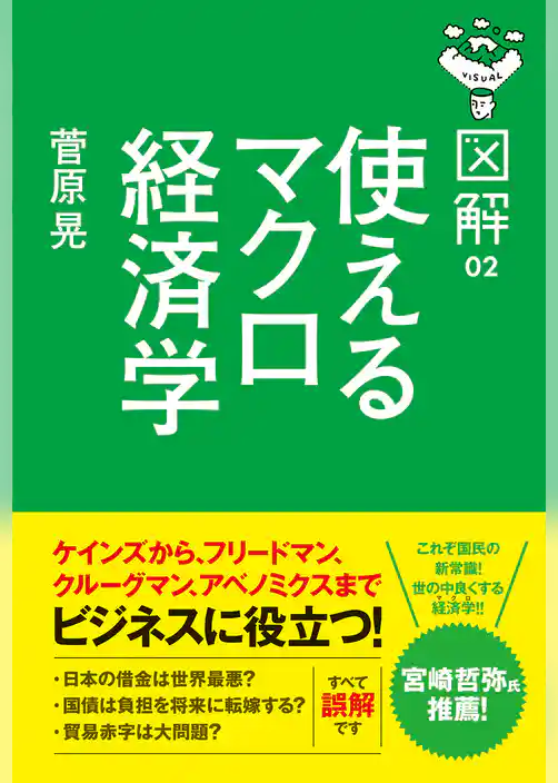 図解　使えるマクロ経済学