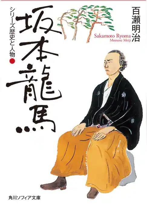 シリーズ歴史と人物　坂本龍馬