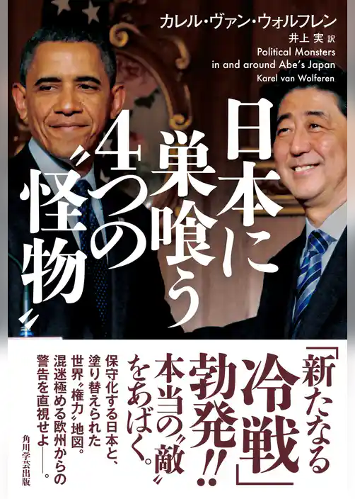 日本に巣喰う４つの“怪物”