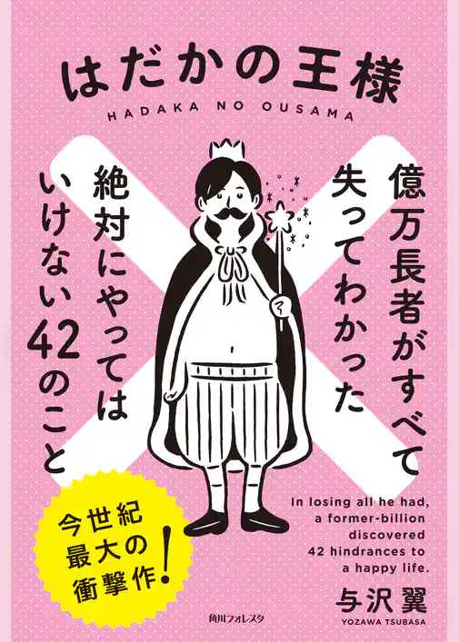 はだかの王様　億万長者がすべて失ってわかった絶対にやってはいけない４２のこと