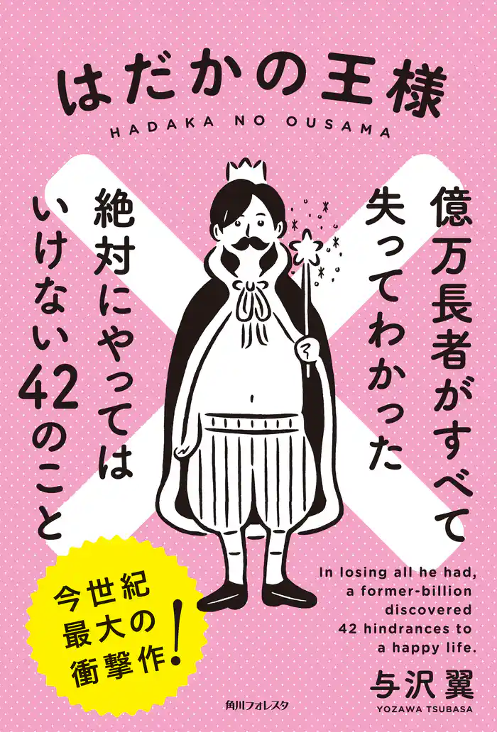 はだかの王様　億万長者がすべて失ってわかった絶対にやってはいけない４２のこと