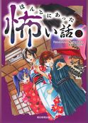 ほんとにあった怖い話