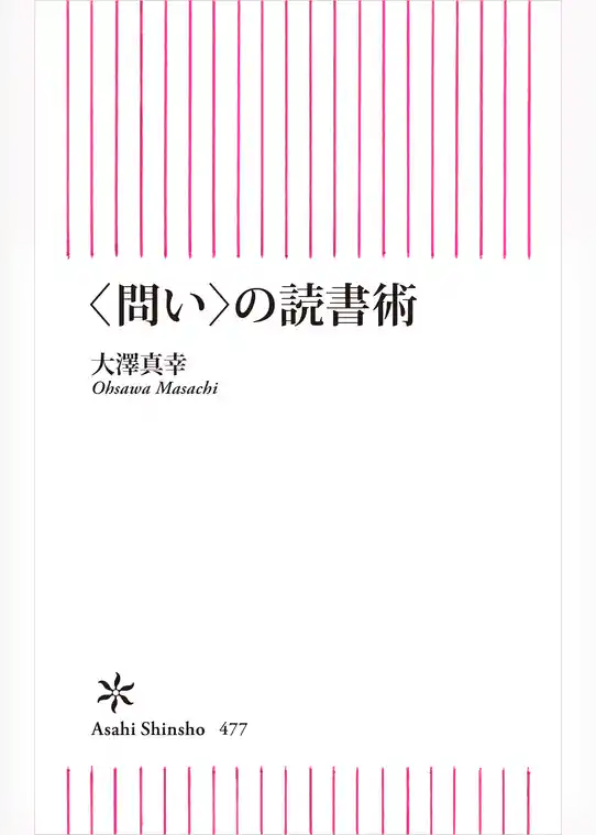 ＜問い＞の読書術