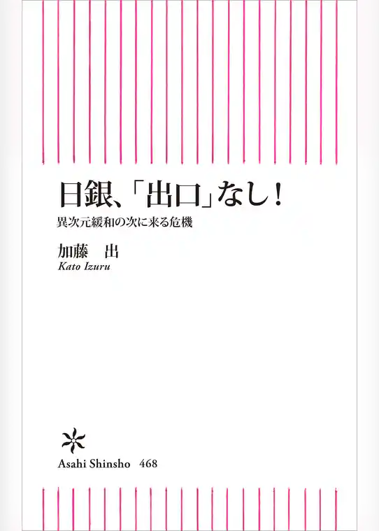 日銀、「出口」なし！