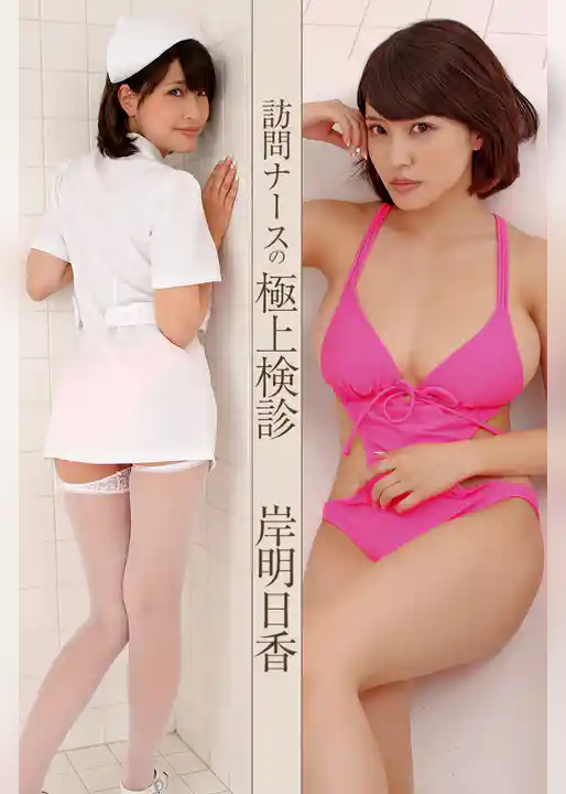 訪問ナースの極上検診 岸明日香