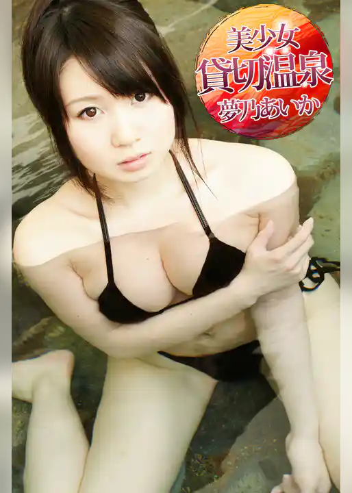 美少女貸切温泉 夢乃あいか