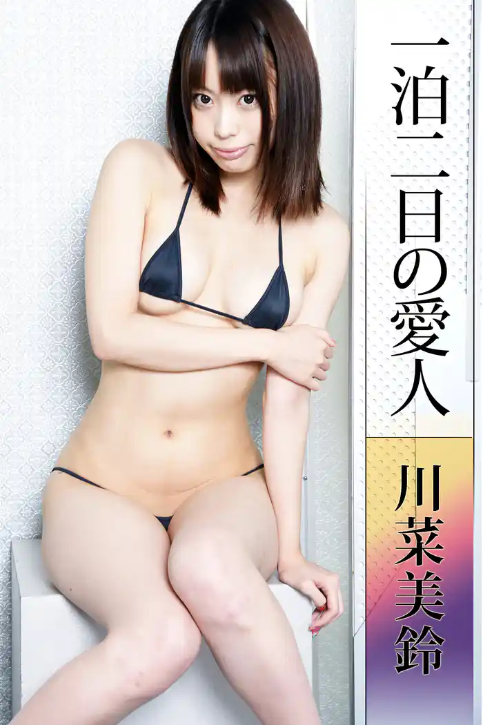 一泊二日の愛人 川菜美鈴