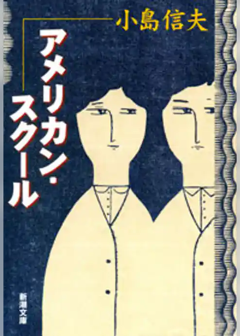 アメリカン・スクール
