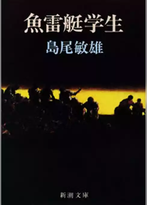 魚雷艇学生