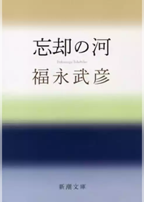 忘却の河