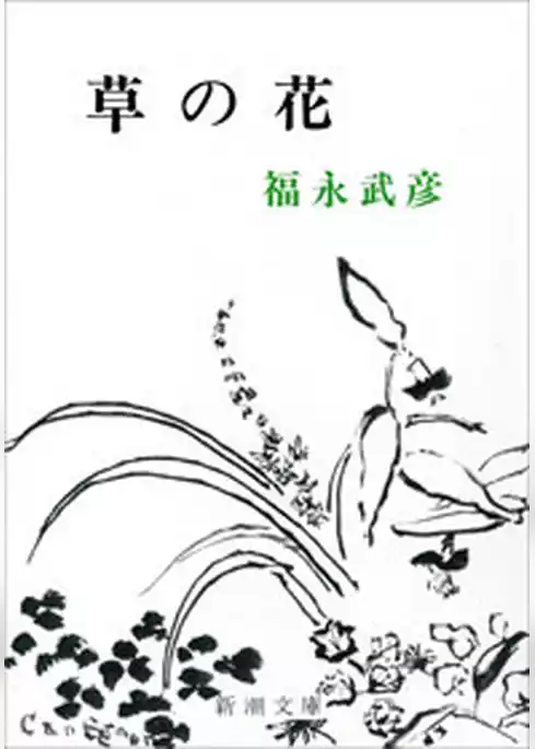 草の花
