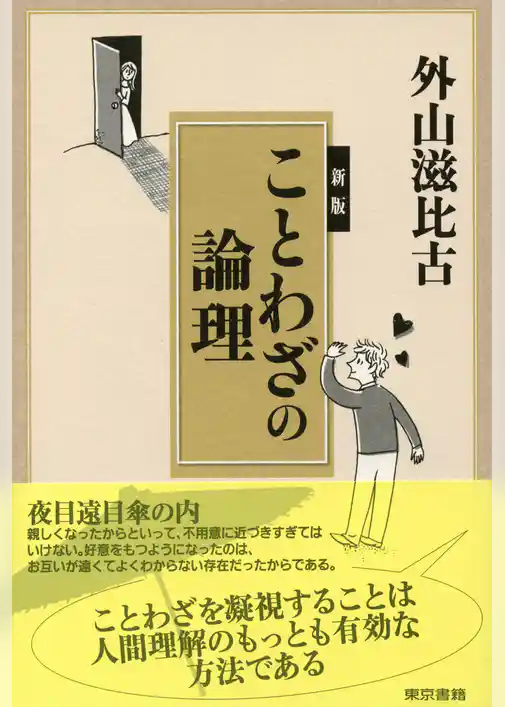 新版ことわざの論理