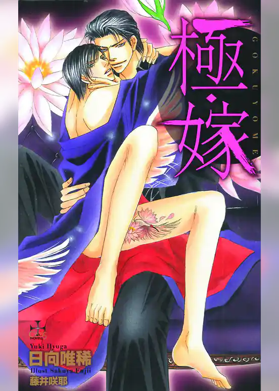 極・嫁【特別版】