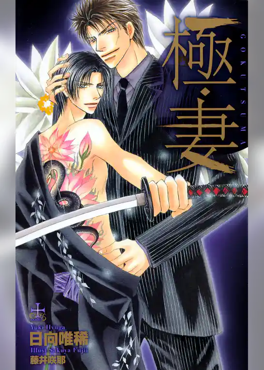 極・妻【特別版】