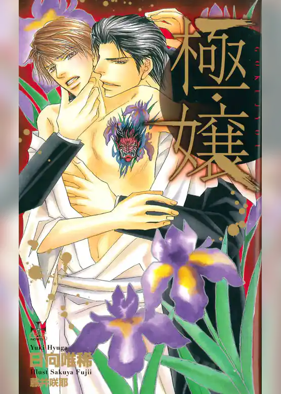 極・嬢【特別版】