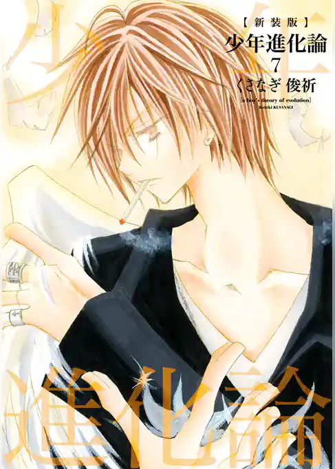 新装版 少年進化論