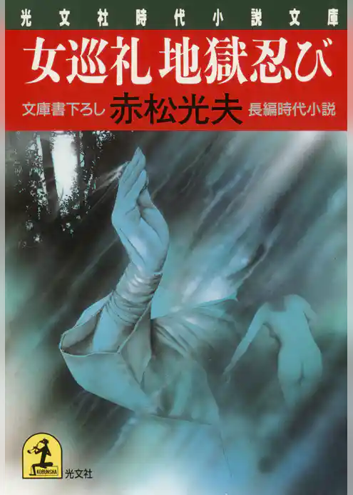 女巡礼　地獄忍び