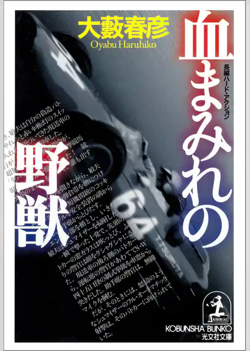 血まみれの野獣