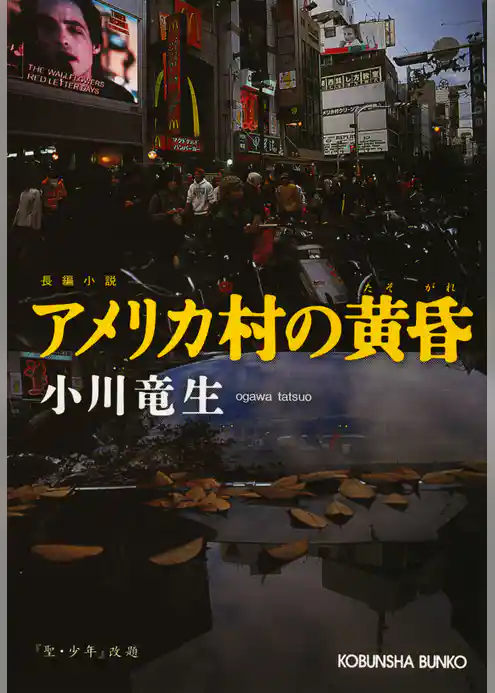 アメリカ村の黄昏