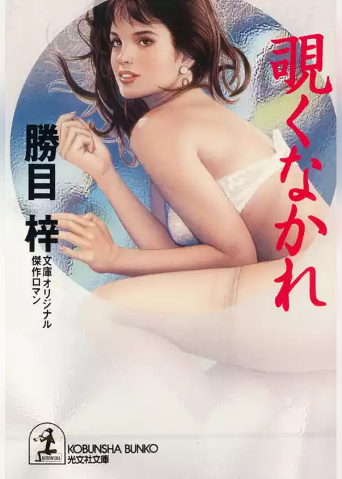 覗くなかれ