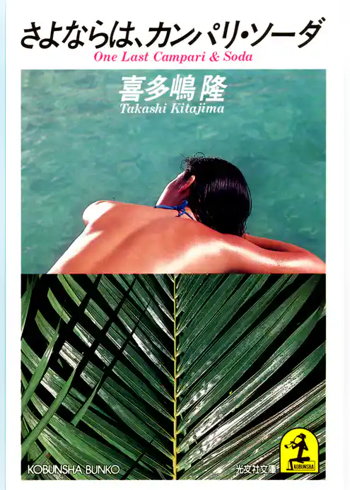 さよならは、カンパリ・ソーダ