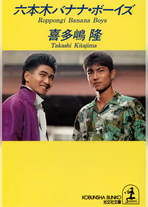 六本木バナナ・ボーイズ