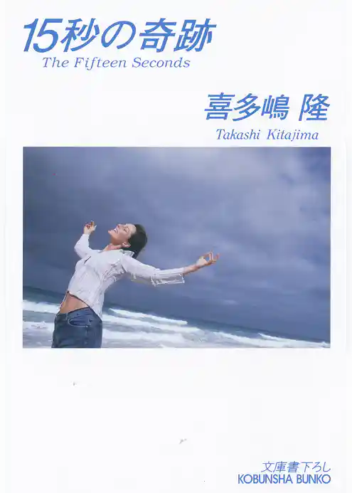 １５秒の奇跡
