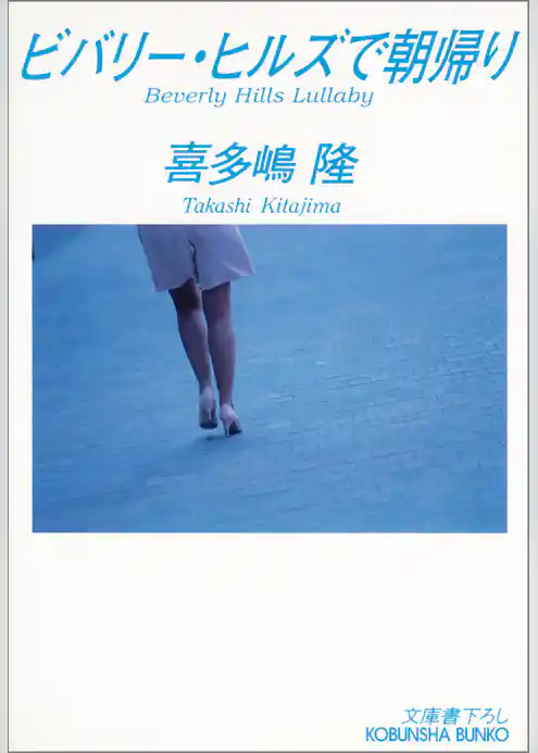 ビバリー・ヒルズで朝帰り