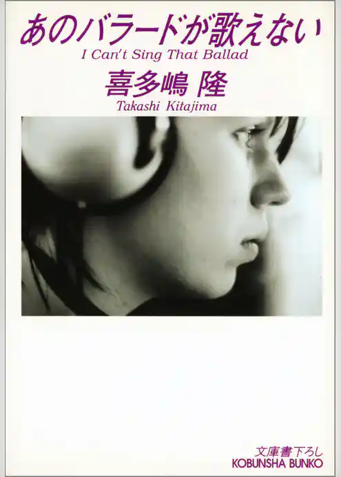 あのバラードが歌えない
