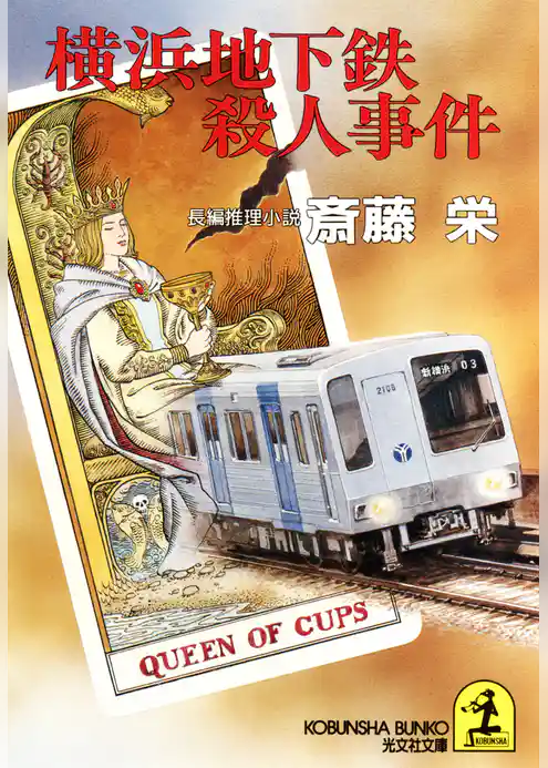 横浜地下鉄殺人事件