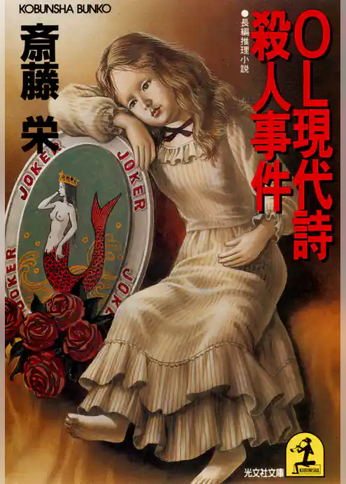 ＯＬ現代詩殺人事件