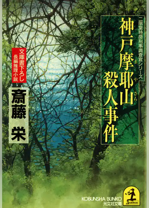 神戸摩耶山（まやさん）殺人事件
