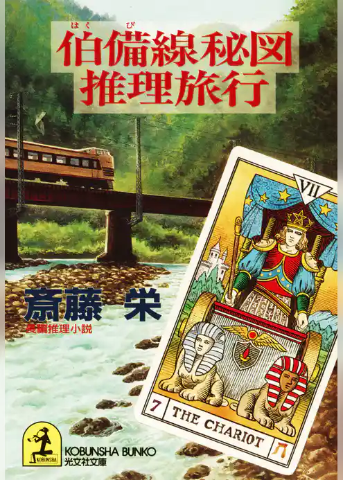 伯備線秘図推理旅行