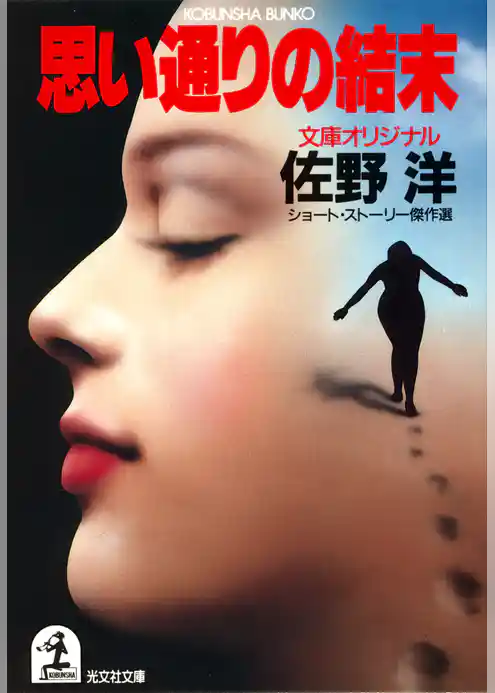 思い通りの結末