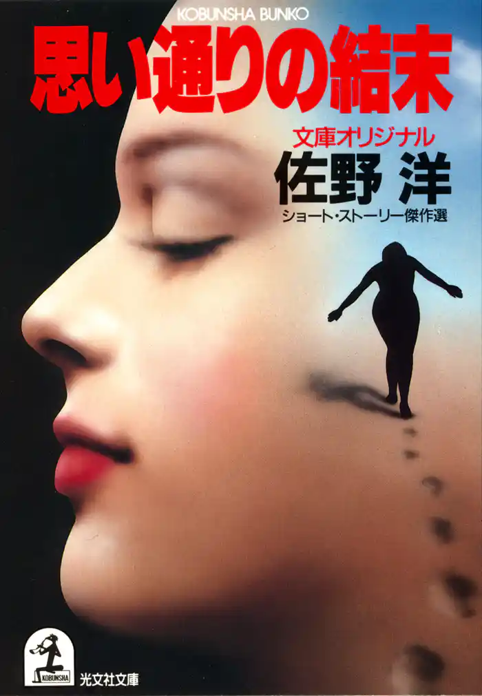 思い通りの結末